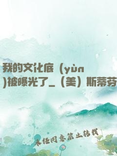 我的文化底蘊(yùn)被曝光了