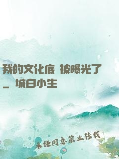 我的文化底蘊被曝光了