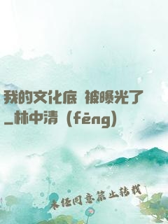 我的文化底蘊被曝光了