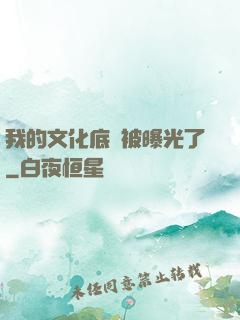 我的文化底蘊被曝光了