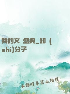 我的文娛盛典