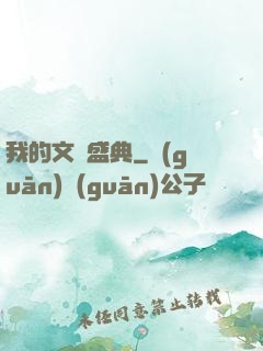 我的文娛盛典