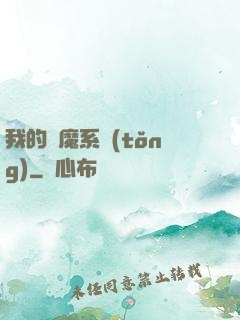 我的斬魔系統(tǒng)