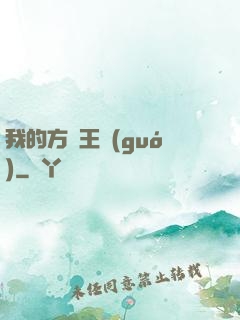 我的方塊王國(guó)