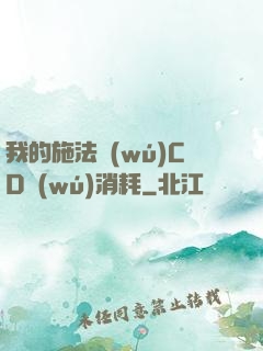 我的施法無(wú)CD無(wú)消耗