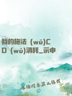 我的施法無(wú)CD無(wú)消耗