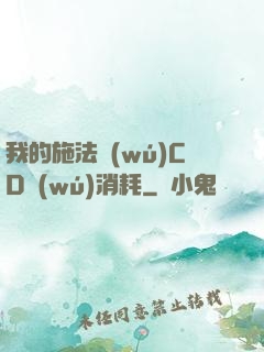 我的施法無(wú)CD無(wú)消耗