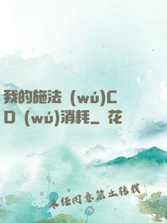 我的施法無(wú)CD無(wú)消耗