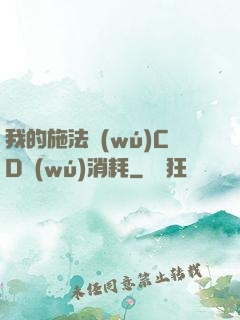 我的施法無(wú)CD無(wú)消耗