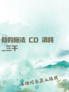 我的施法無CD無消耗
