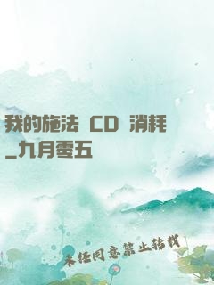 我的施法無CD無消耗