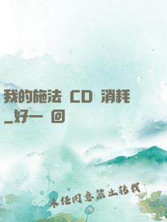 我的施法無CD無消耗