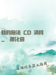 我的施法無CD無消耗