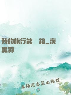 我的旅行能開寶箱
