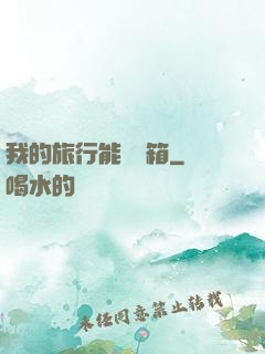我的旅行能開寶箱