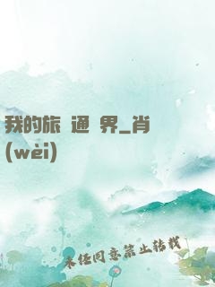 我的旅館通兩界