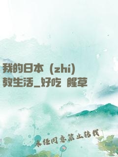 我的日本執(zhí)教生活