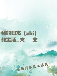 我的日本執(zhí)教生活