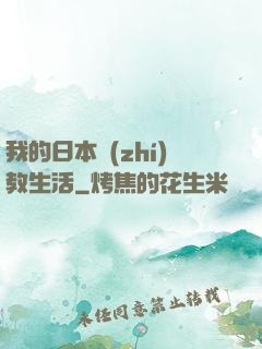 我的日本執(zhí)教生活