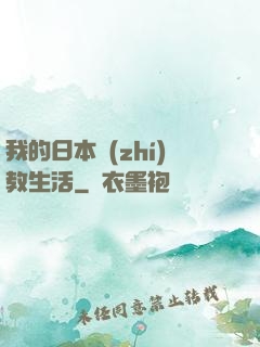 我的日本執(zhí)教生活