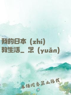 我的日本執(zhí)教生活