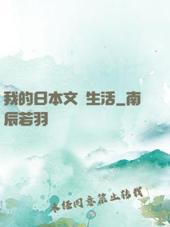 我的日本文藝生活
