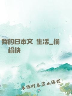 我的日本文藝生活