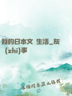 我的日本文藝生活