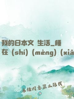 我的日本文藝生活