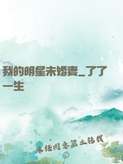 我的明星未婚妻
