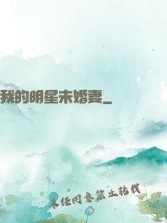 我的明星未婚妻