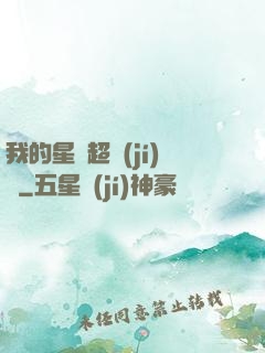 我的星獸超級(jí)兇