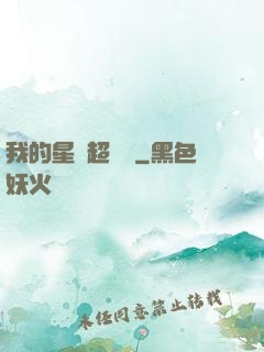我的星獸超級兇
