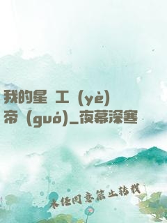 我的星際工業(yè)帝國(guó)