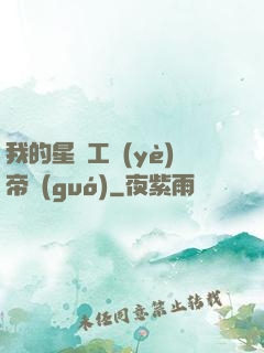 我的星際工業(yè)帝國(guó)