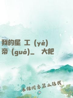 我的星際工業(yè)帝國(guó)