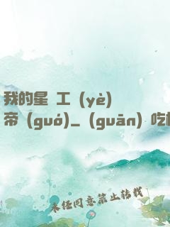 我的星際工業(yè)帝國(guó)
