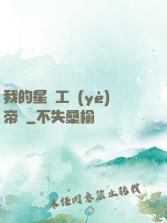 我的星際工業(yè)帝國