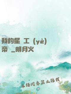我的星際工業(yè)帝國