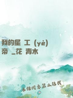 我的星際工業(yè)帝國