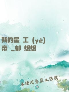 我的星際工業(yè)帝國