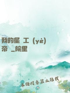 我的星際工業(yè)帝國