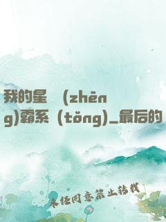我的星際爭(zhēng)霸系統(tǒng)