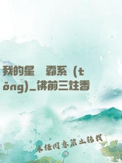 我的星際爭霸系統(tǒng)