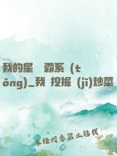 我的星際爭霸系統(tǒng)