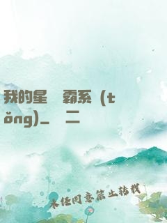 我的星際爭霸系統(tǒng)