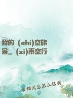 我的時(shí)空旅舍