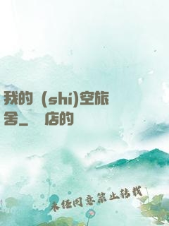 我的時(shí)空旅舍