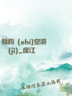 我的時(shí)空游戲機(jī)