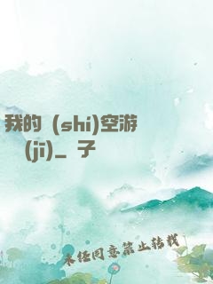 我的時(shí)空游戲機(jī)